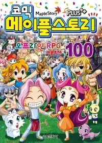 코믹메이플스토리오프라인 RPG 1~100 완결 =중고아동만화판매=